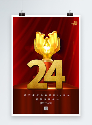 红色简约香港回归周年纪念日海报图片