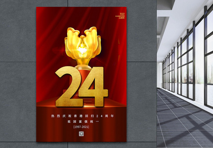 红色简约香港回归周年纪念日海报图片