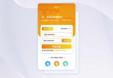 UI设计简约橙色个人中心注册页图片
