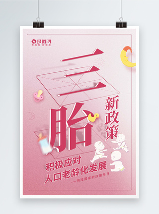 教育政策创意粉色温馨三胎政策宣传海报模板