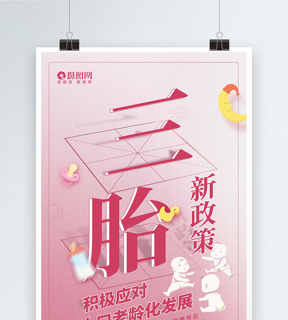 创意粉色温馨三胎政策宣传海报图片