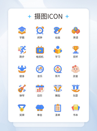 学生学习兴趣爱好类图标icon图片