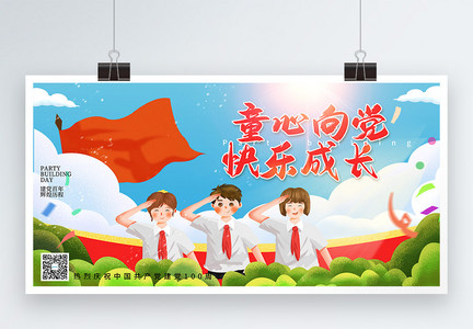 卡通插画童心向党快乐成长建党节展板图片