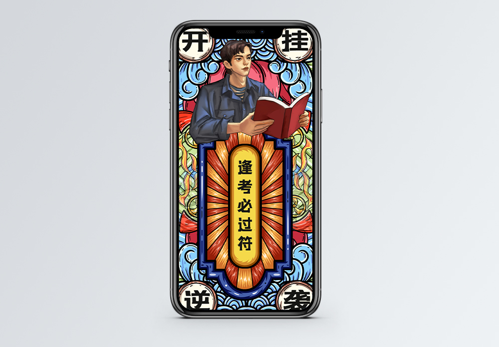 高考加油逢考必过符手机海报图片素材