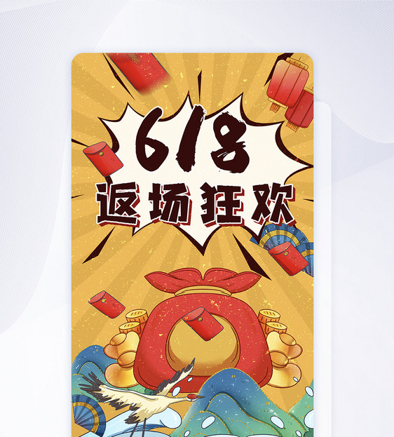 国潮618促销app闪屏设计图片