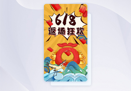 国潮618促销app闪屏设计图片