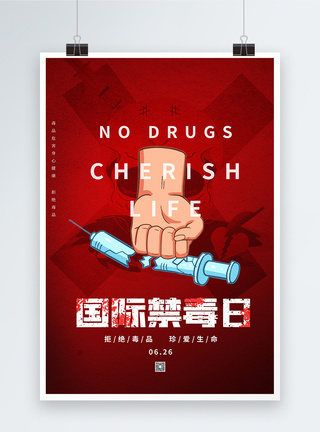 新型毒品红色大气国际禁毒日海报模板