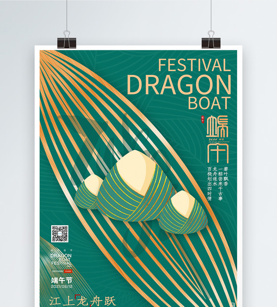 绿色端午节快乐吃粽子节日海报图片