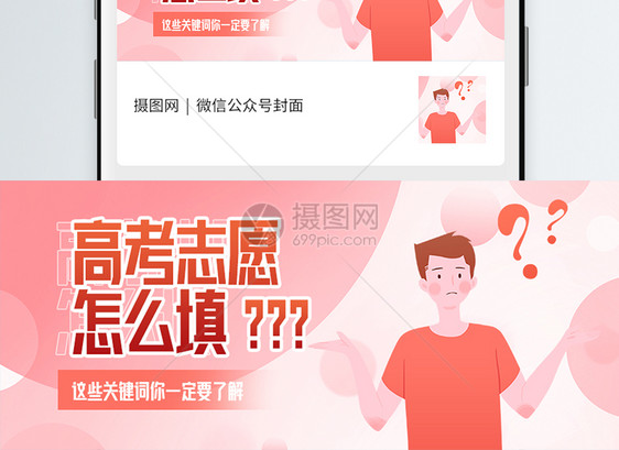 高考志愿填报微信公众号封面图片