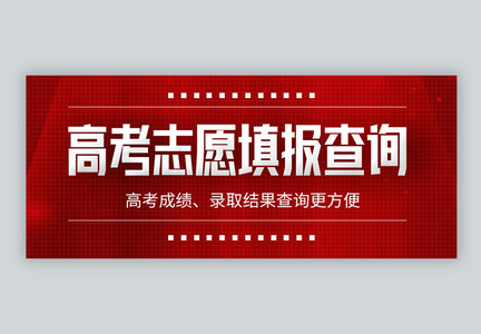 高考志愿填报微信公众号封面图片