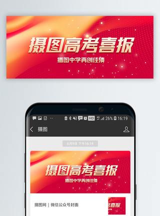 红色摄图高考喜报微信公众号封面模板