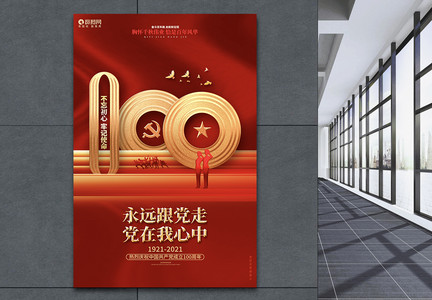 红色简约七一建党节建党100周年海报设计模板图片