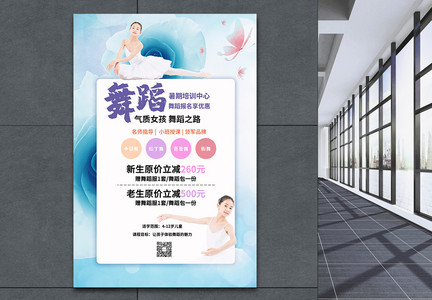 舞蹈培训中心促销宣传海报图片