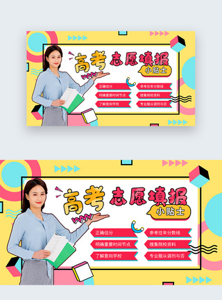 孟菲斯风格高考志愿填报web首屏banner图片