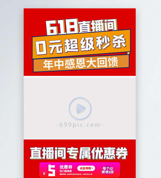 618直播间超级秒杀优惠券促销视频边框图片