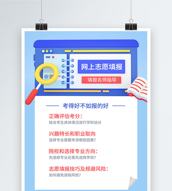 高考志愿填报指导海报图片
