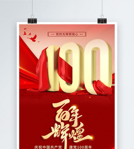 红色建党100周年宣传海报图片