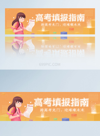 简约UI设计APP页面高考填报指南banner图图片