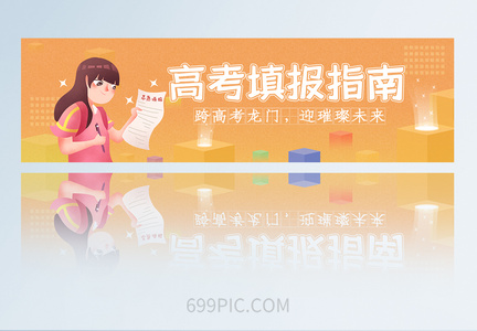 简约UI设计APP页面高考填报指南banner图图片