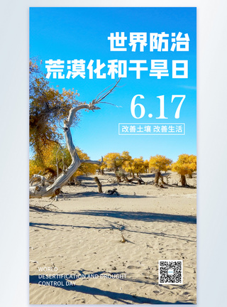 世界防治荒漠化和干旱日摄影图海报图片