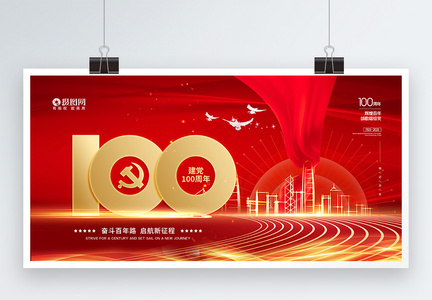 红色大气建党100周年宣传展板图片