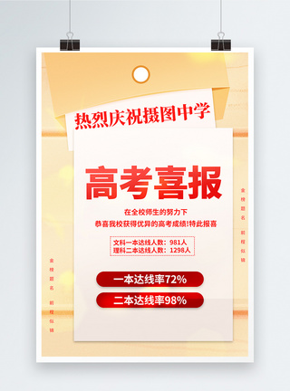 一举高中高考喜报来袭宣传海报模板