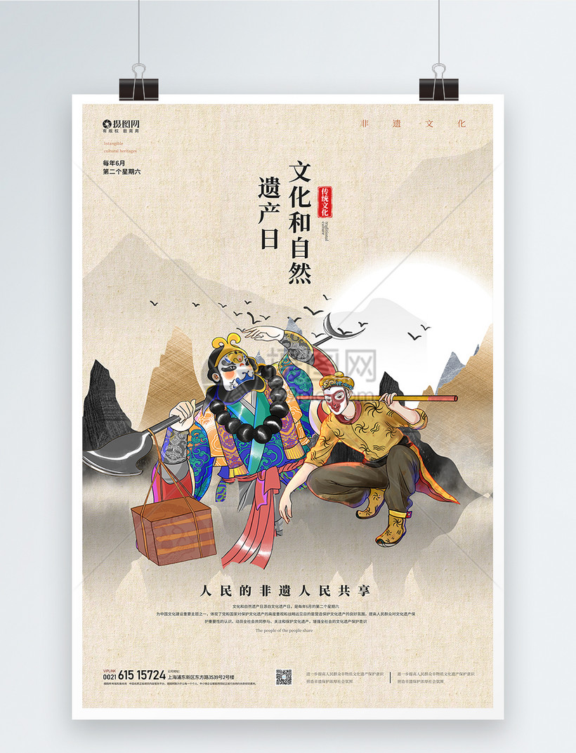 中国文化和自然遗产日宣传海报