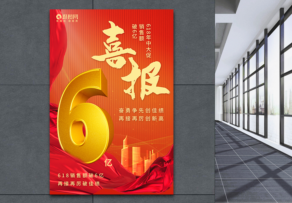 土拍喜报红色618年中大促销售额破亿喜报海报模板