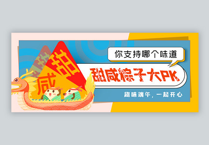 甜咸粽子大PK趣味端午节公众号封面配图图片