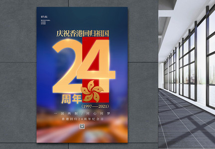 简约大气香港回归周年纪念日海报图片