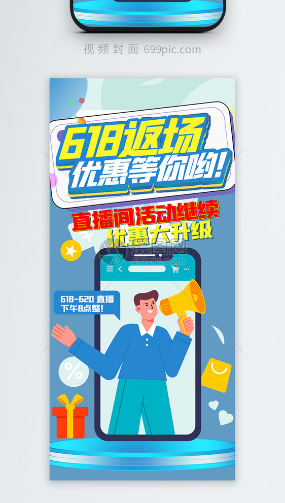 618返场优惠活动竖版视频封面图片