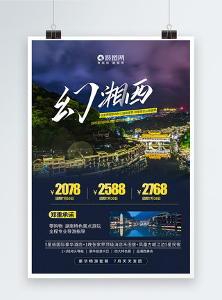 夜景唯美梦幻湘西国内旅游宣传海报模板