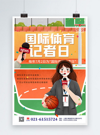 插画风国际体育记者日节日海报图片