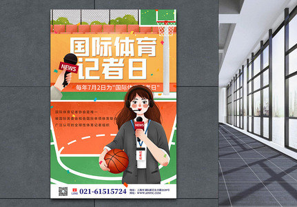 插画风国际体育记者日节日海报高清图片