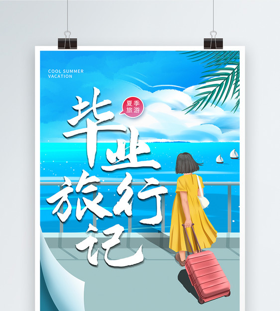 插画毕业旅行记海报图片