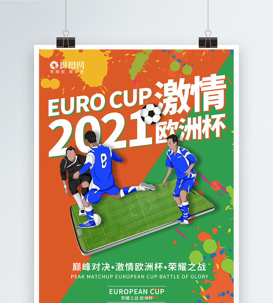 撞色2021年欧洲杯足球赛海报图片
