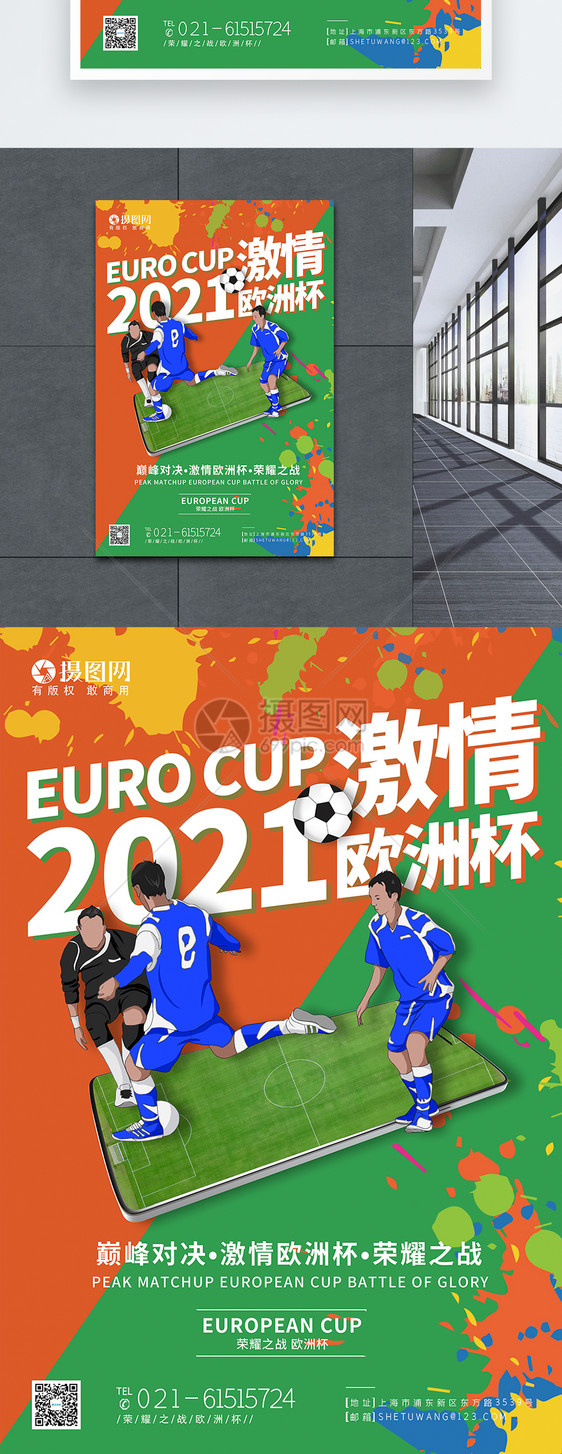 撞色2021年欧洲杯足球赛海报图片