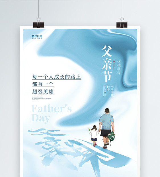 蓝色大气父亲节地产宣传海报图片