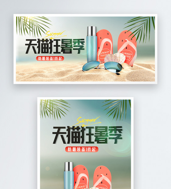 天猫狂暑季促销banner图片