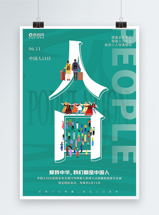 绿色中国人口日宣传海报图片