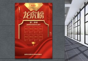 红色喜庆龙虎榜企业销售业绩龙虎榜海报设计图片