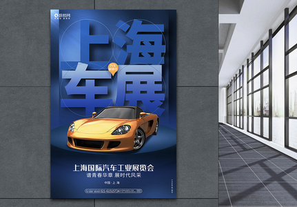 蓝色时尚上海汽车展览会汽车展销会宣传海报高清图片