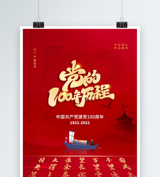 中国风时尚大气建党100周年海报图片