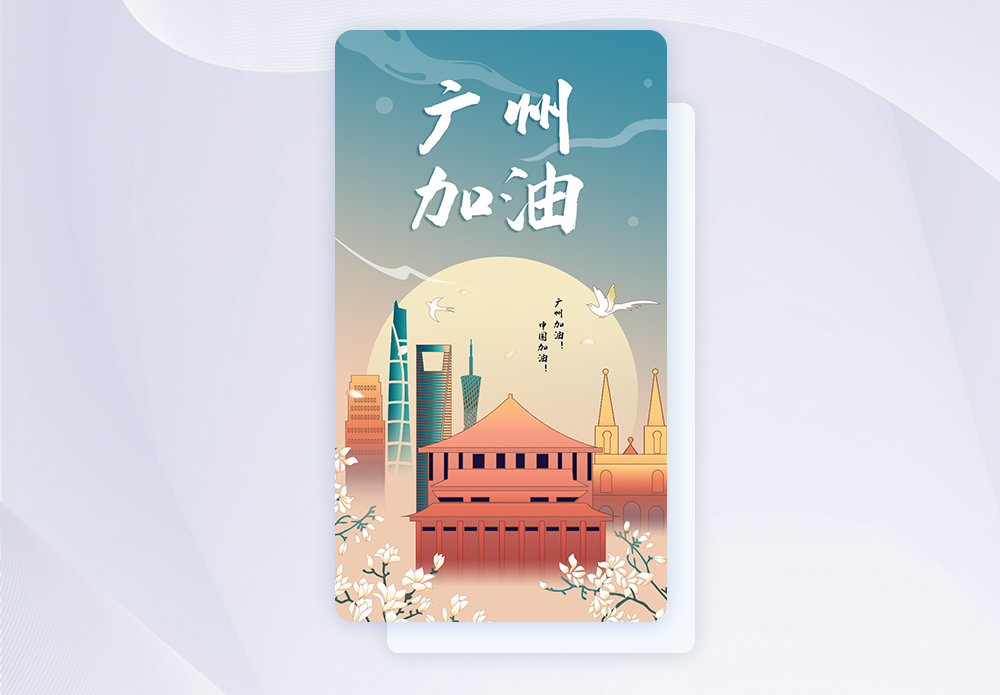 疫情防控情况蓝色渐变手绘风广州加油手机app闪屏引导页模板