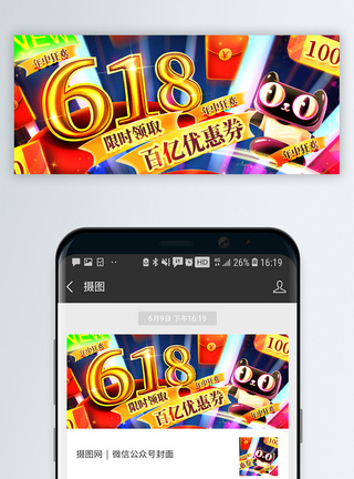 618大促酷炫烫金微信公众号封面图片