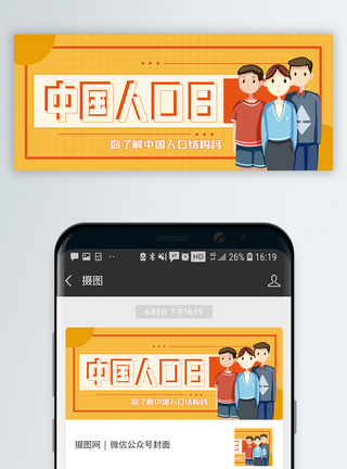 中国人口日微信公众号封面图片