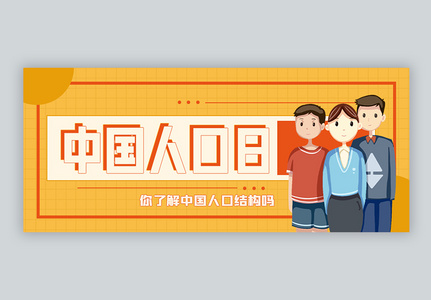 中国人口日微信公众号封面高清图片