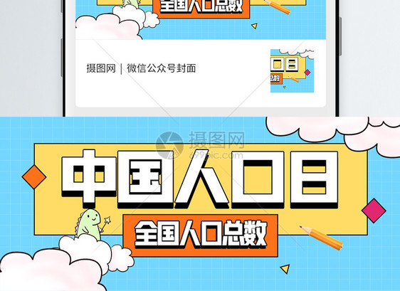 中国人口日微信公众号封面图片