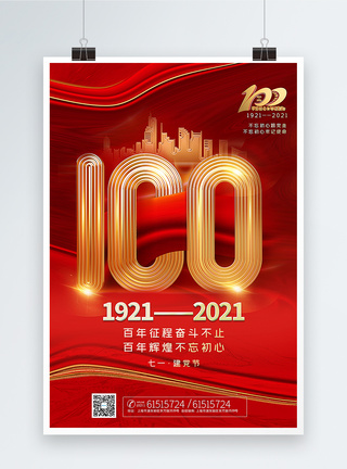 红金大气建党节100周年主题海报图片