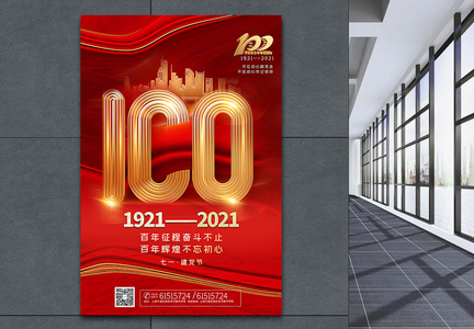 红金大气建党节100周年主题海报图片